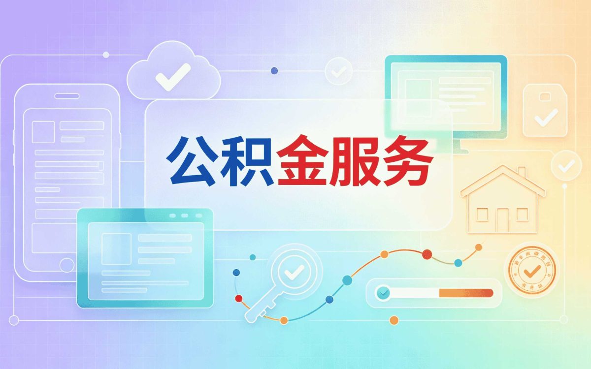 云浮公积金转移办理手续别踩这几个坑