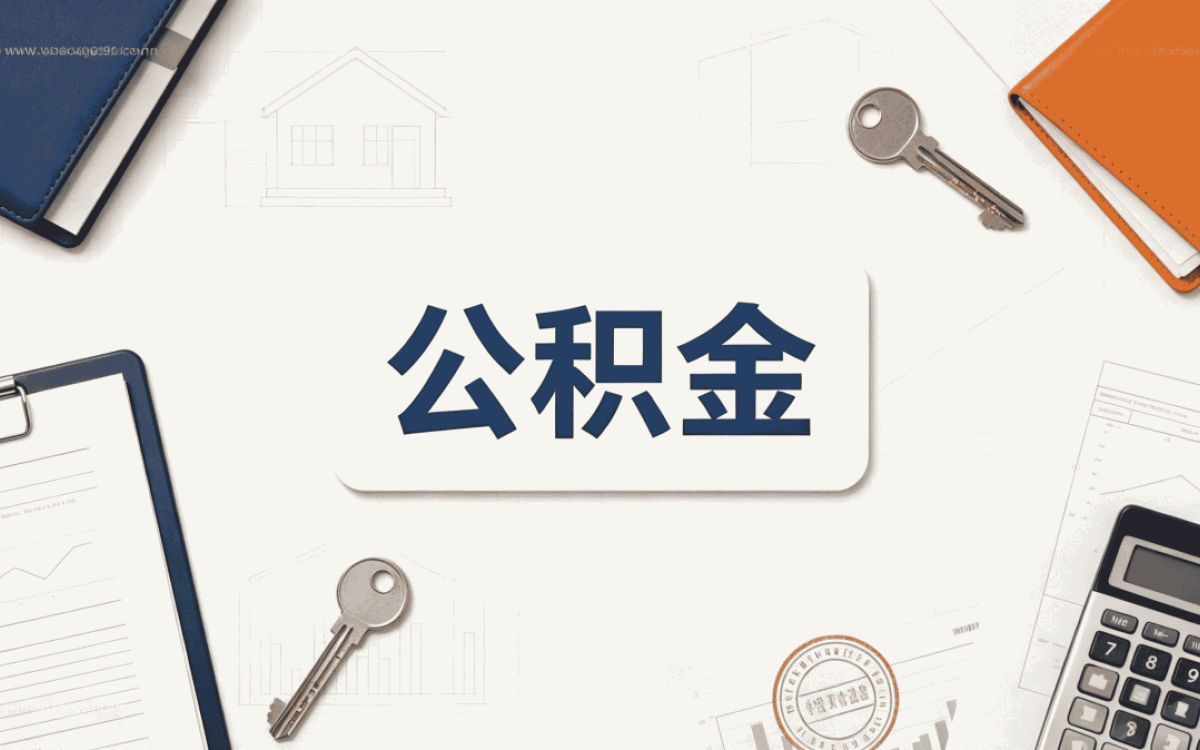 云浮公积金冲还贷留存额申请是什么意思 带啥材料